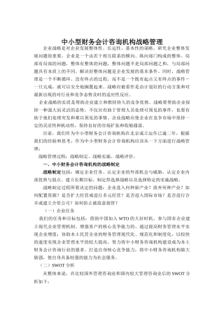 中小咨询机构的战略管理