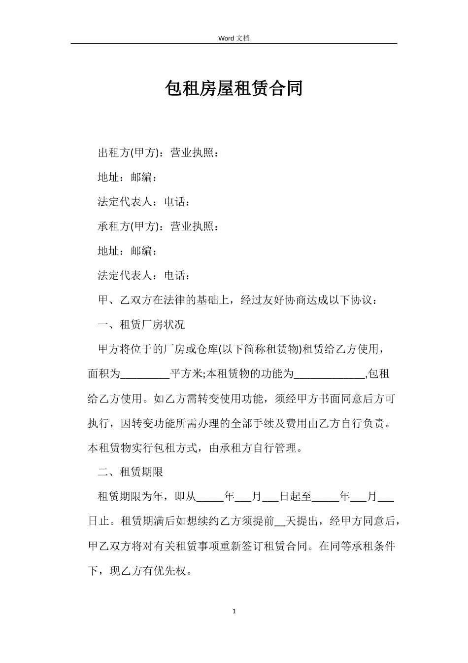 包租房屋租赁合同_第1页