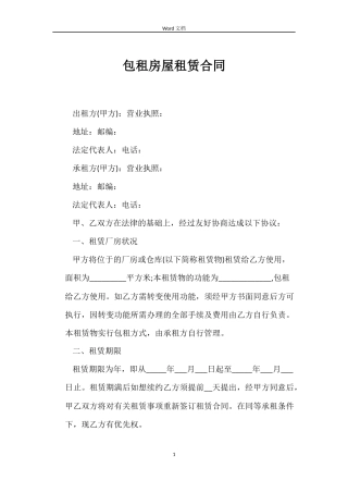 包租房屋租赁合同