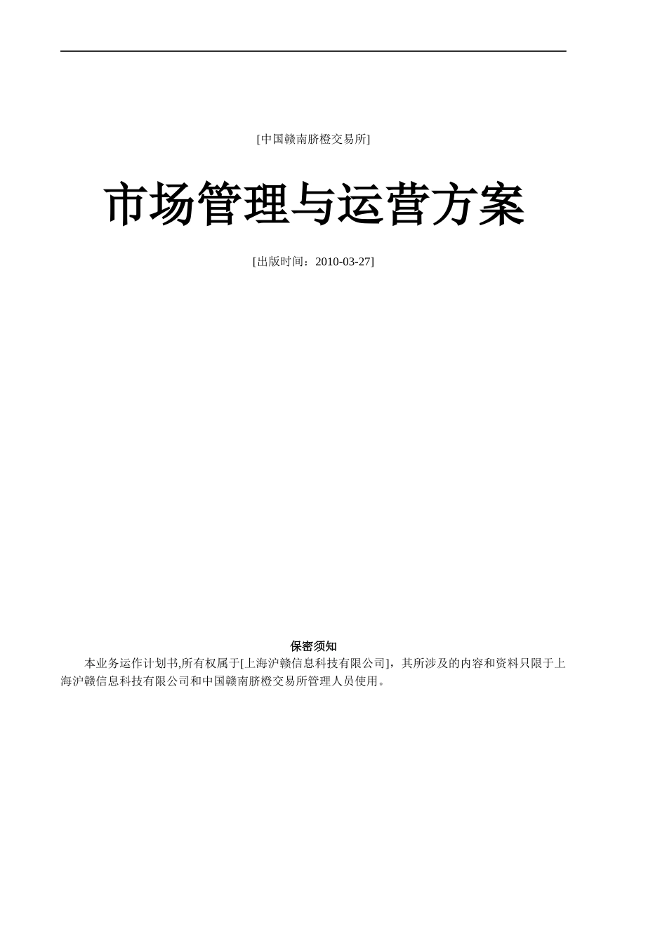 中国赣南脐橙交易所市场运营方案_第1页