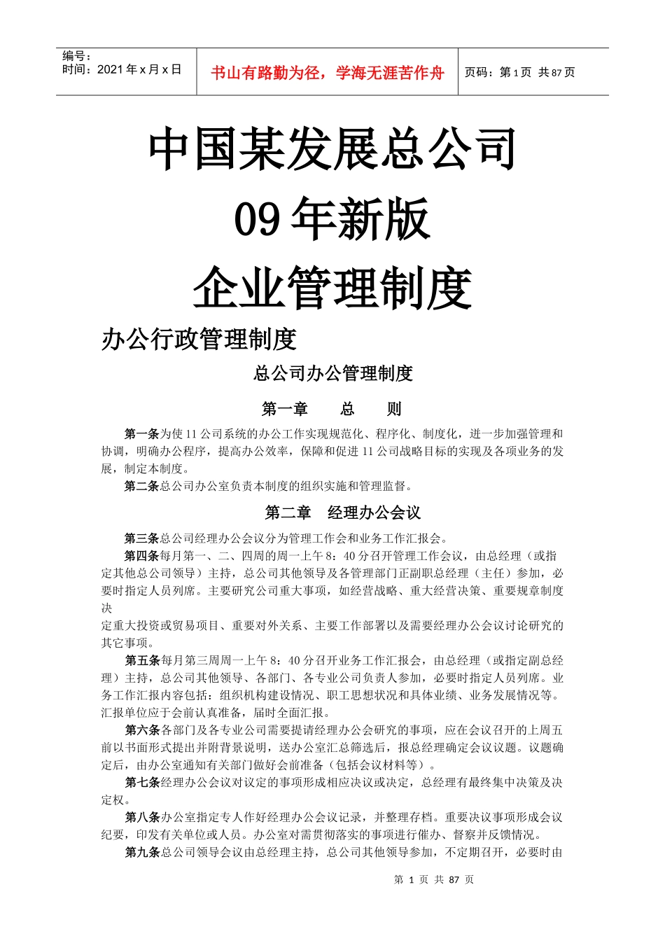 中国某发展总公司企业管理制度汇编_第1页