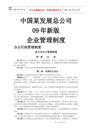 中国某发展总公司企业管理制度汇编