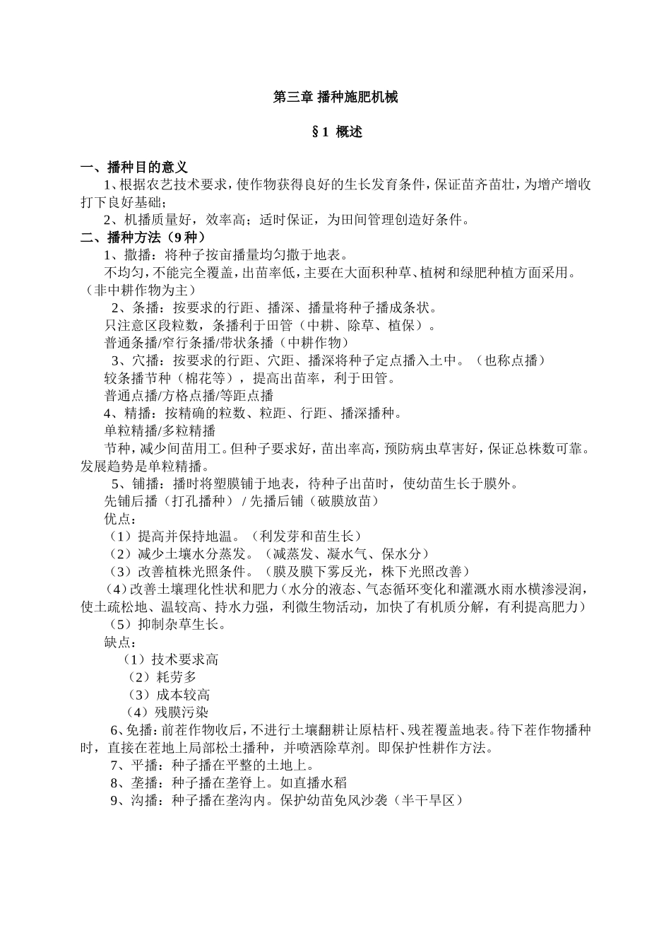第三章 播种施肥机械教学知识点梳理汇总_第1页