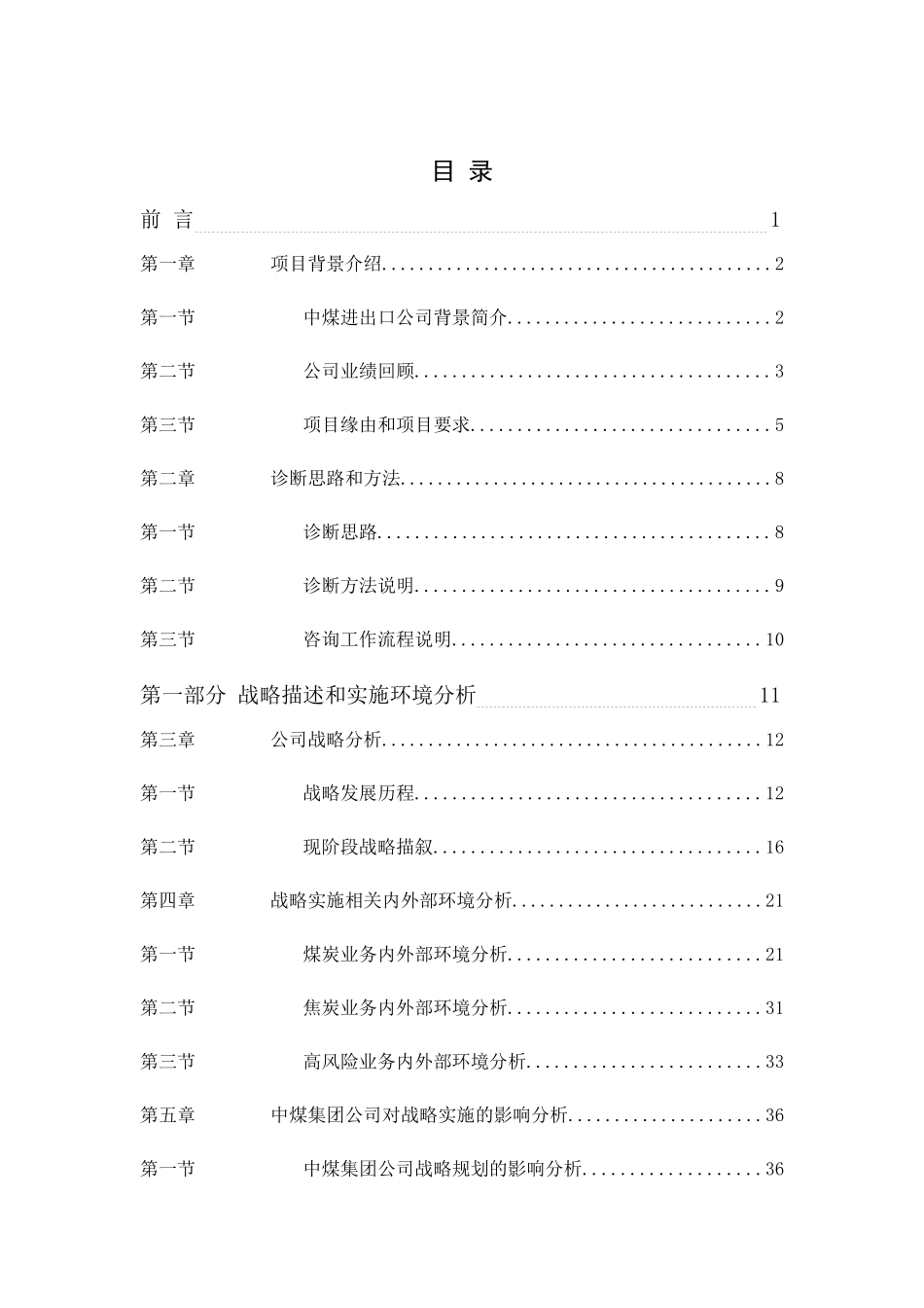 中煤进出口公司内部诊断报告_第1页