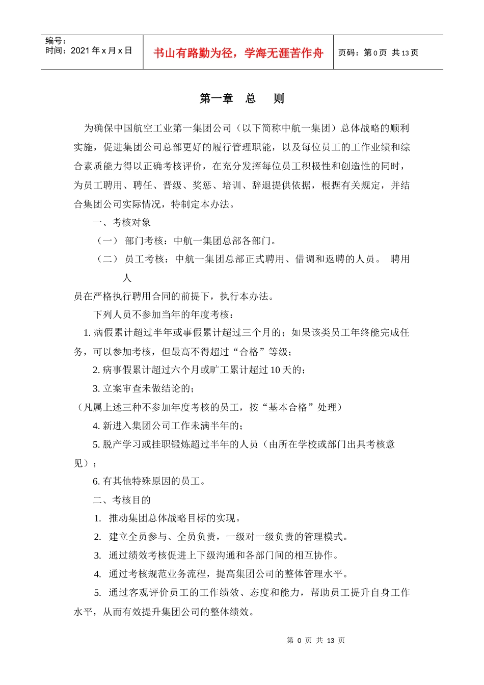 中国航空工业第一集团公司考核管理办法（DOC11页）_第3页