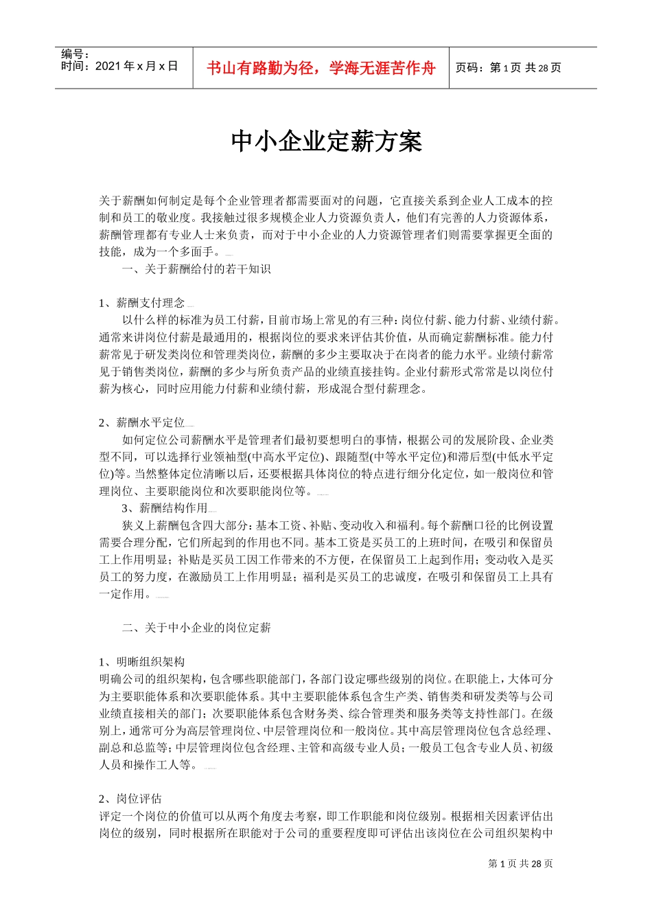 中小企业薪酬管理方案_第1页