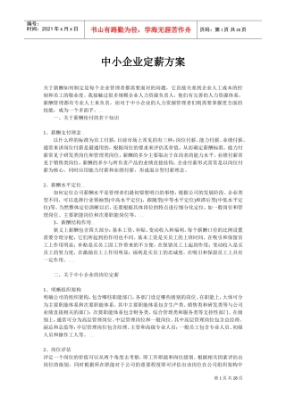 中小企业薪酬管理方案