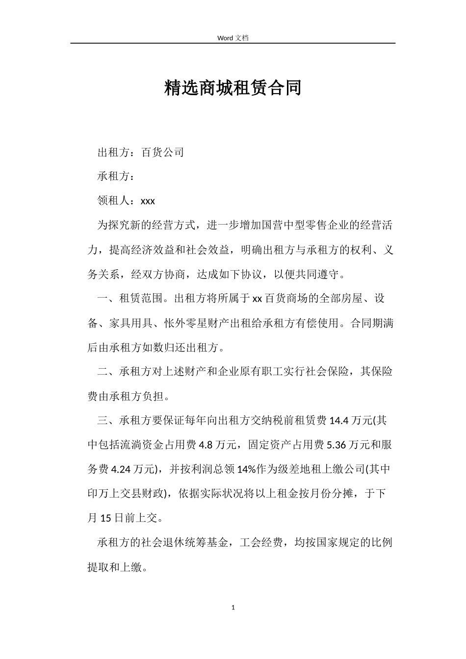 商城租赁合同_第1页