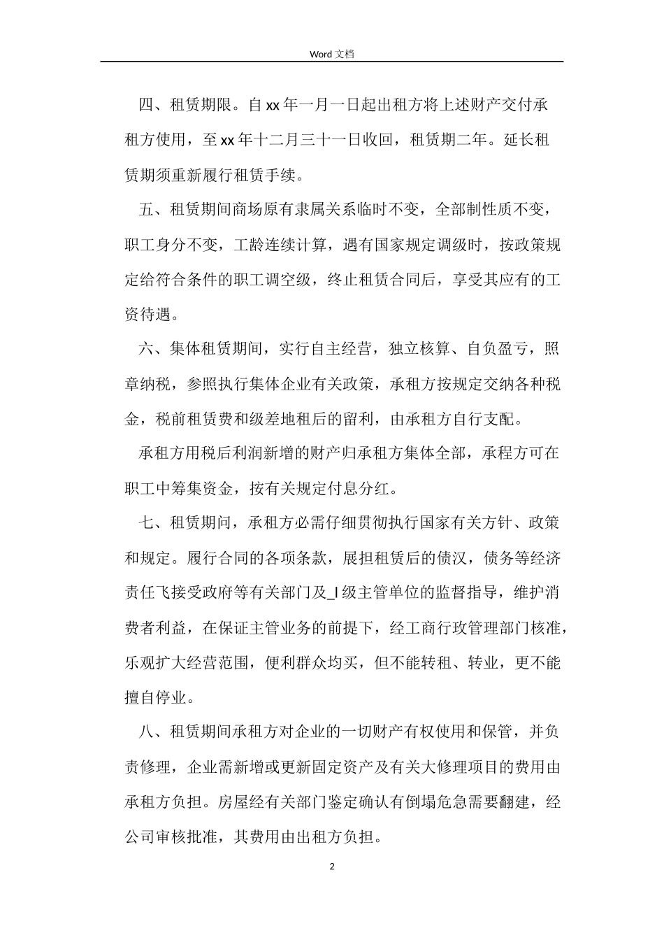 商城租赁合同_第2页