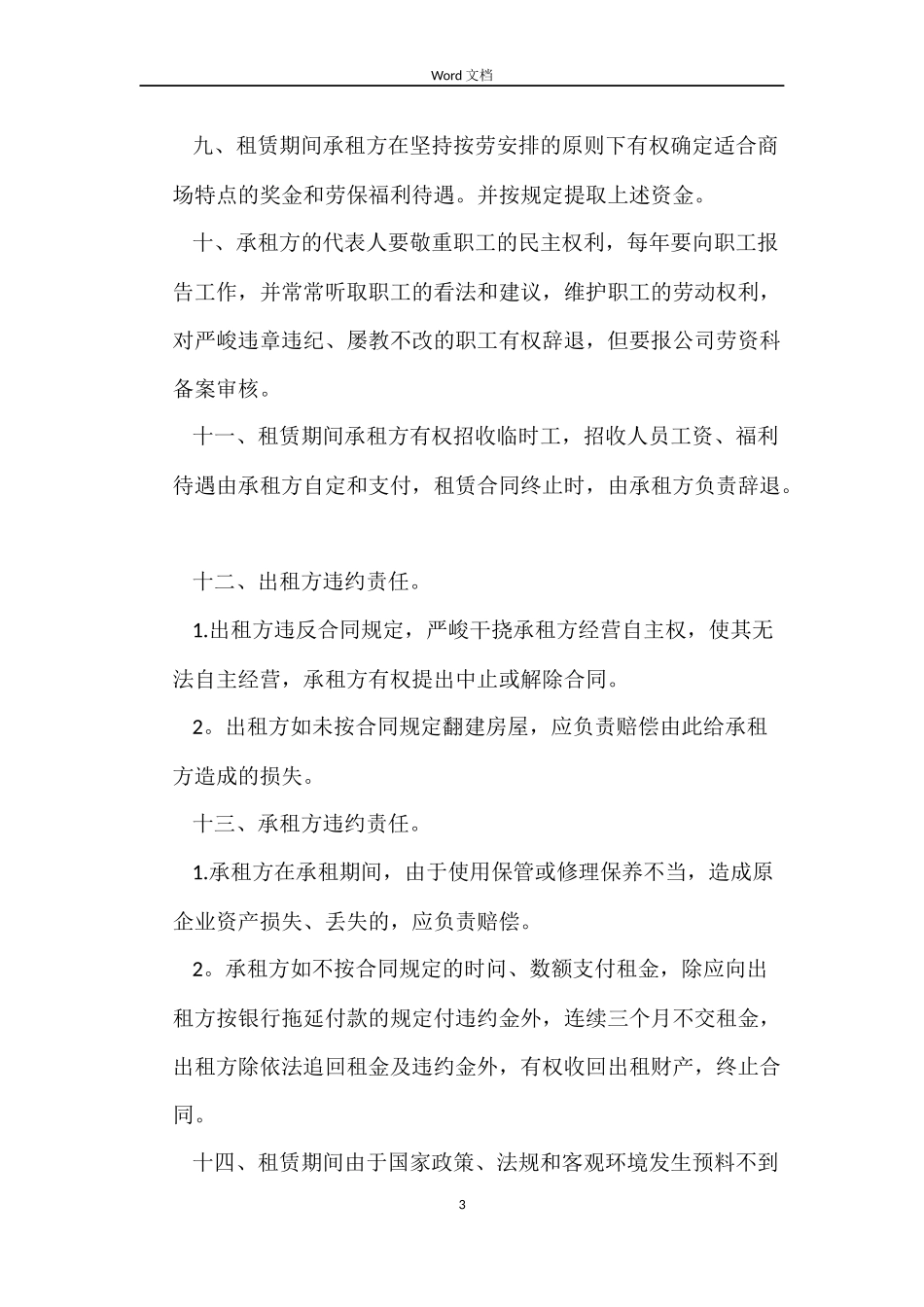 商城租赁合同_第3页