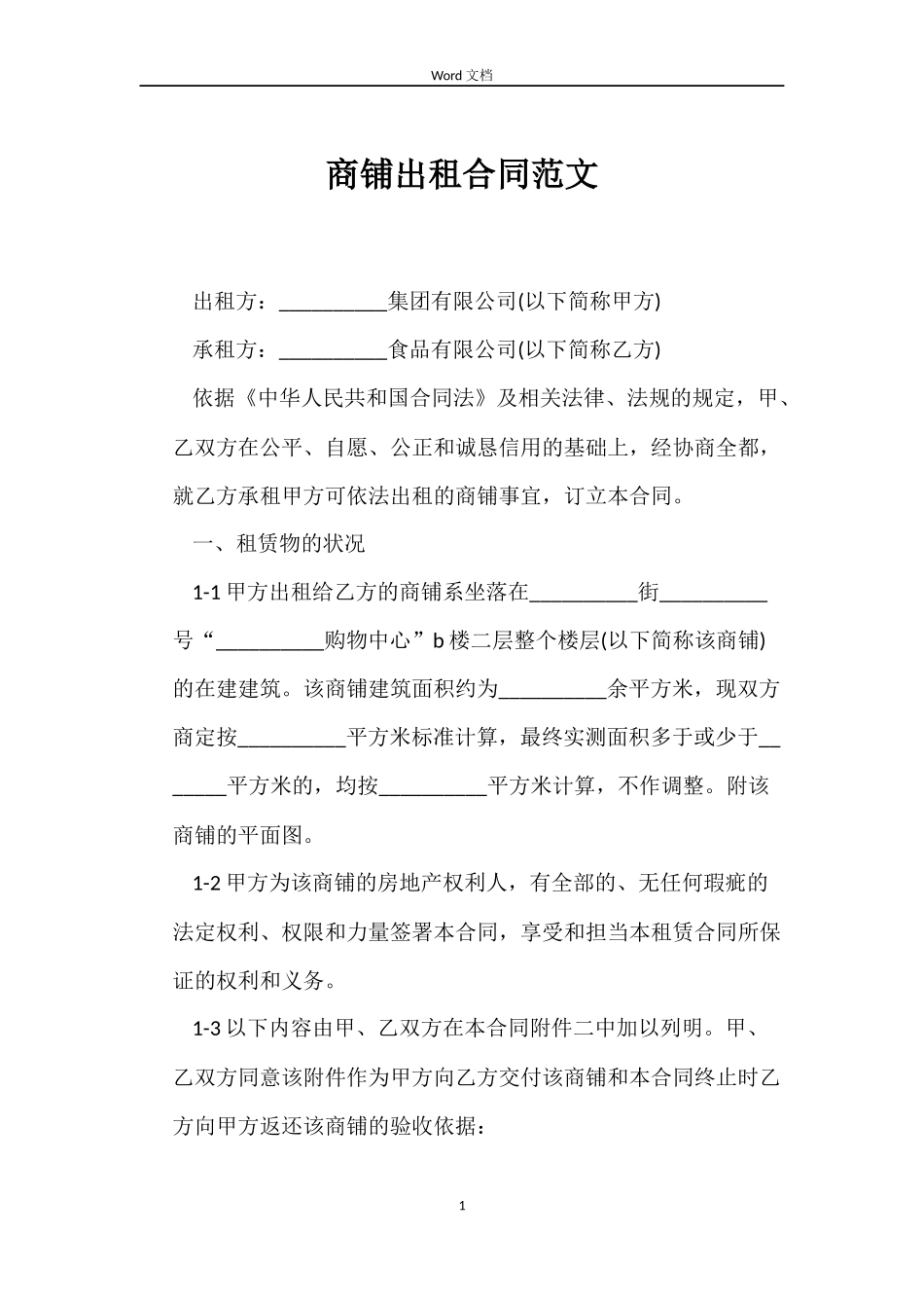 商铺出租合同范文_第1页