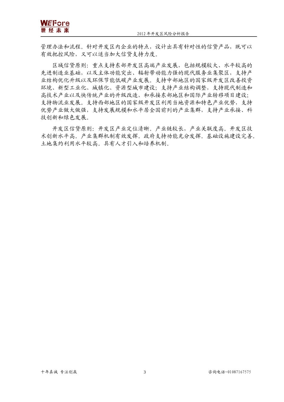 中国开发区风险分析报告_第3页
