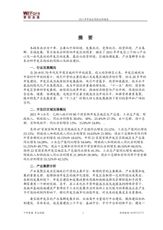 中国开发区风险分析报告