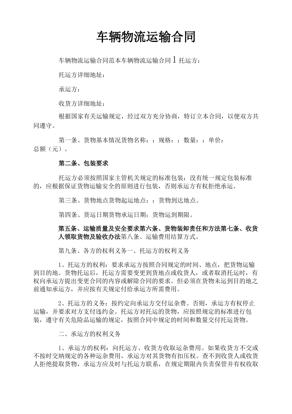 车辆物流运输合同_第1页