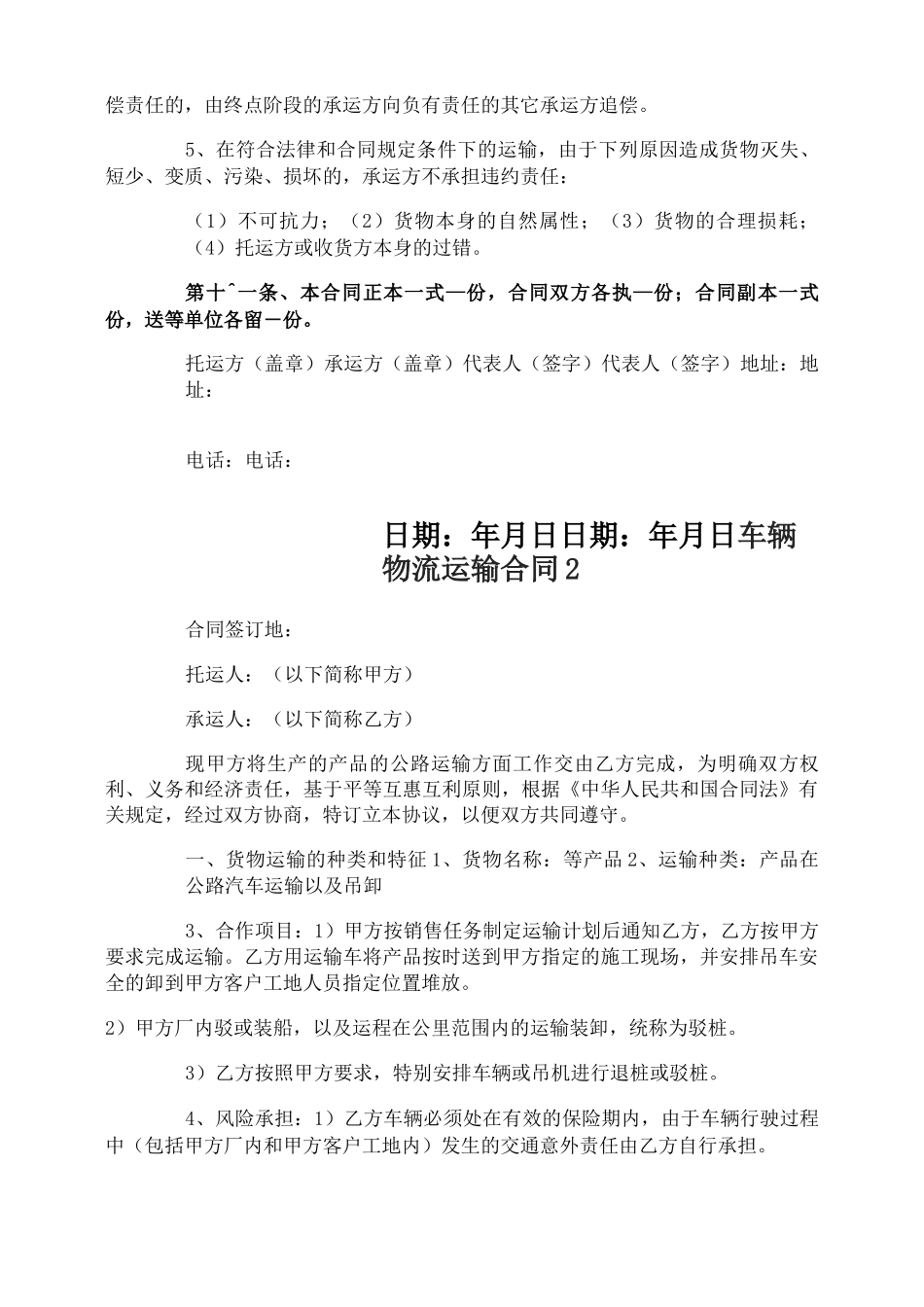 车辆物流运输合同_第3页