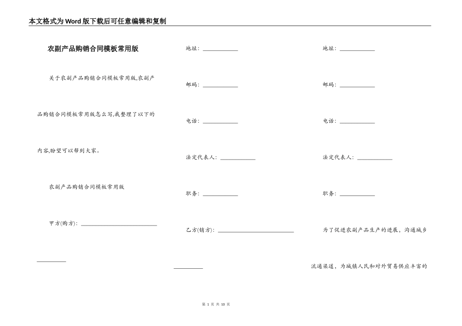 农副产品购销合同模板常用版_第1页