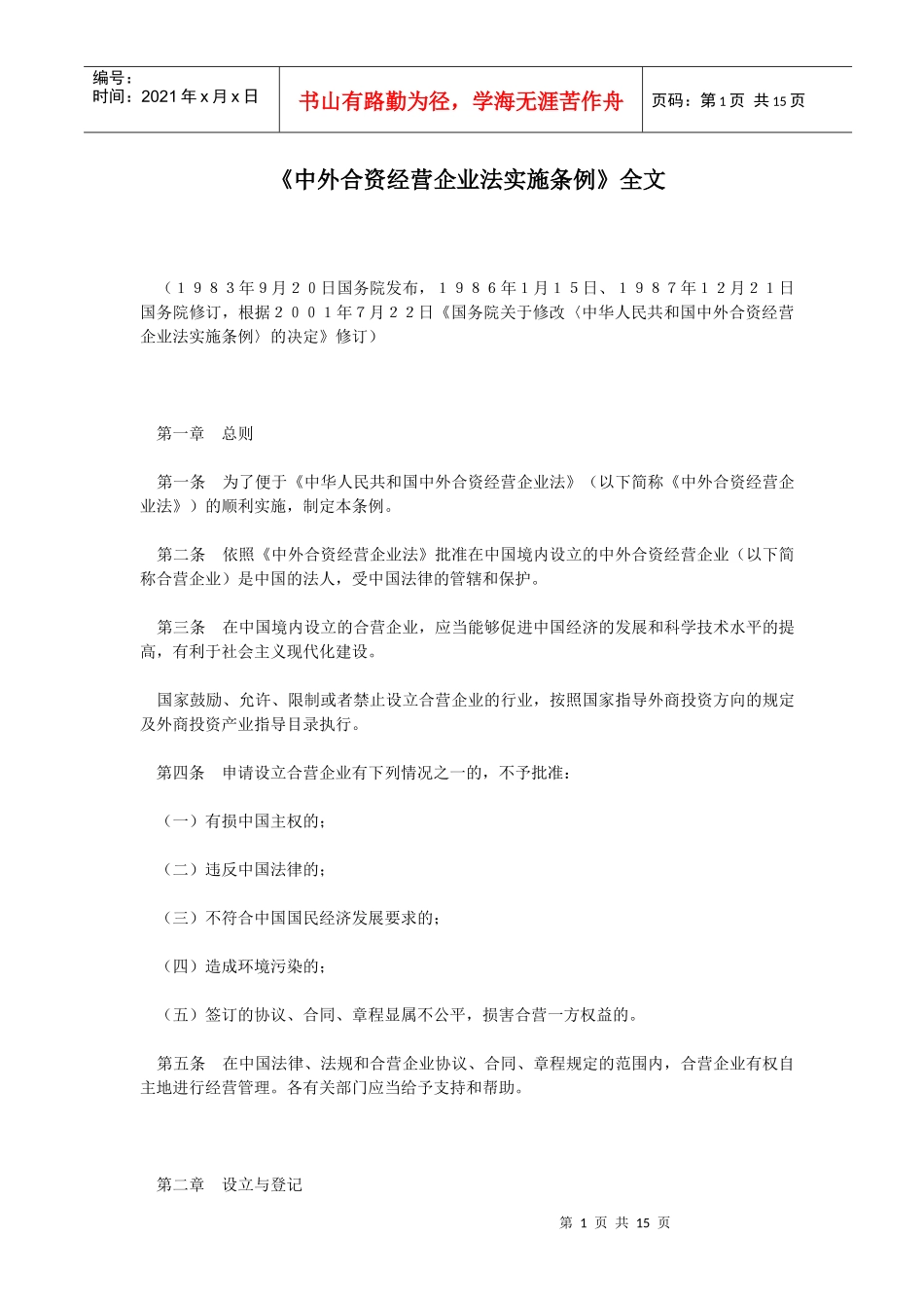 中外合资经营企业法实施条例(1)_第1页