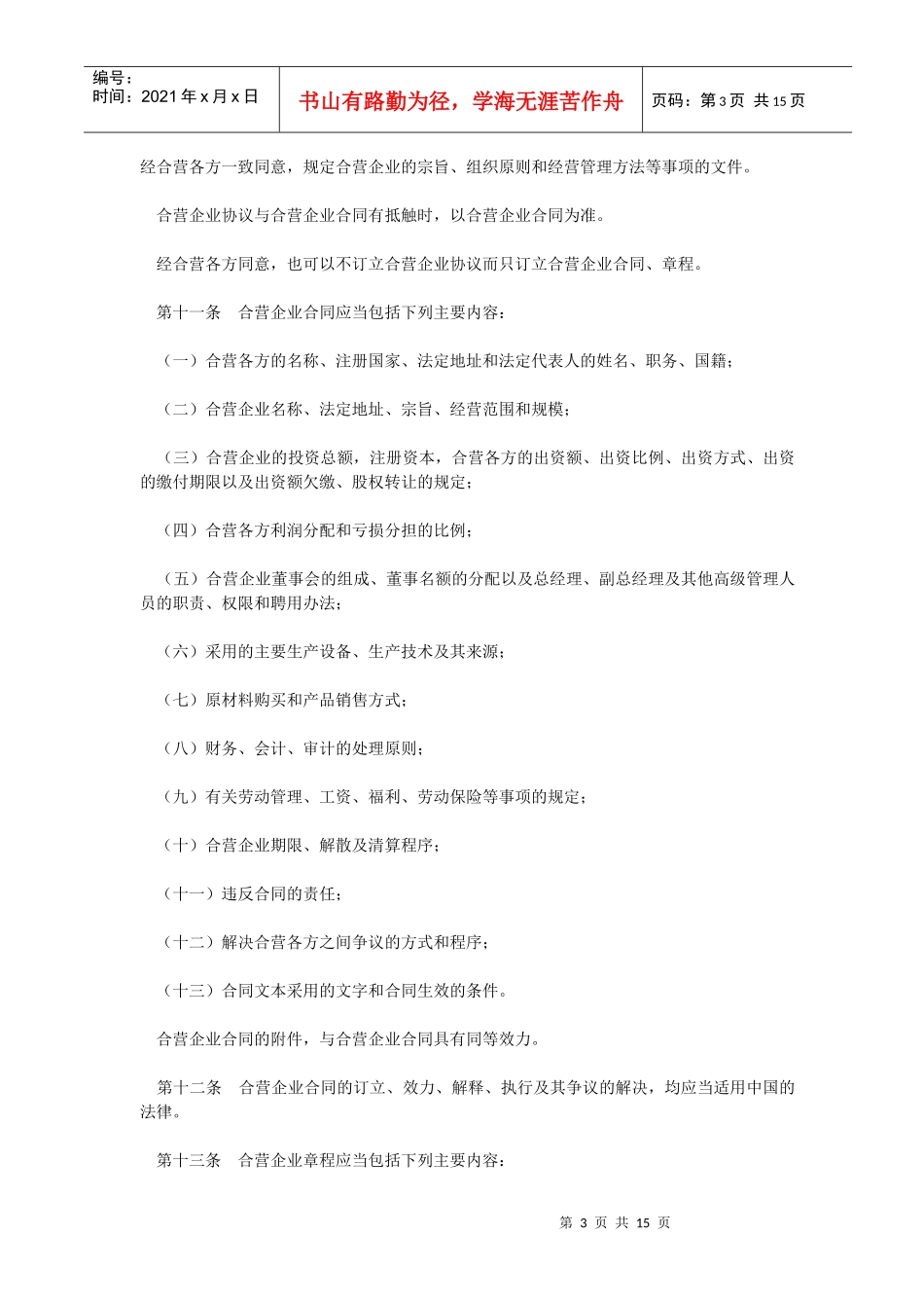 中外合资经营企业法实施条例(1)_第3页