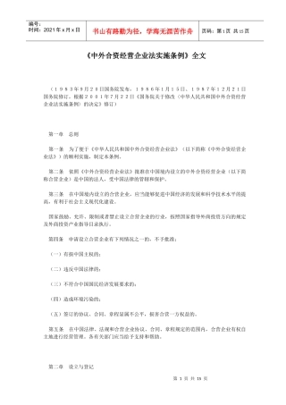 中外合资经营企业法实施条例(1)