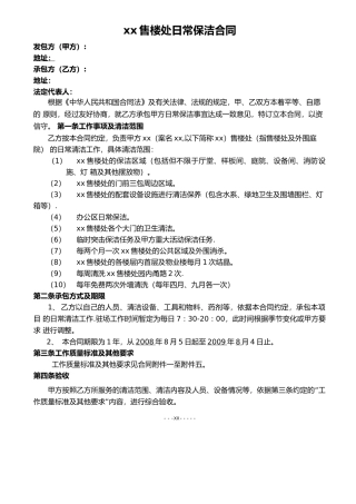 售楼处保洁合同