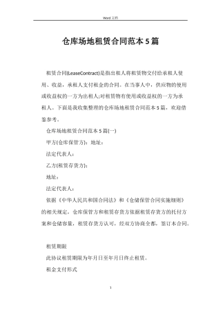 仓库场地租赁合同范本5篇