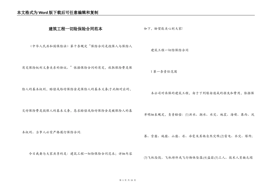 建筑工程一切险保险合同范本_第1页