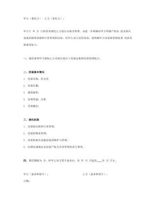 住宅房屋租赁授权委托合同协议书范本