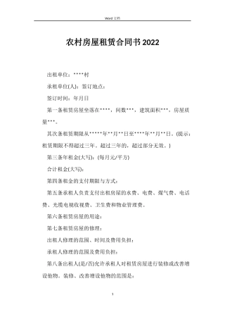 农村房屋租赁合同书2022
