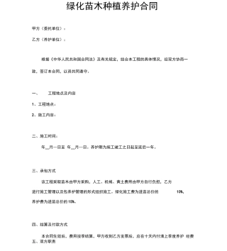 绿化苗木种植养护合同