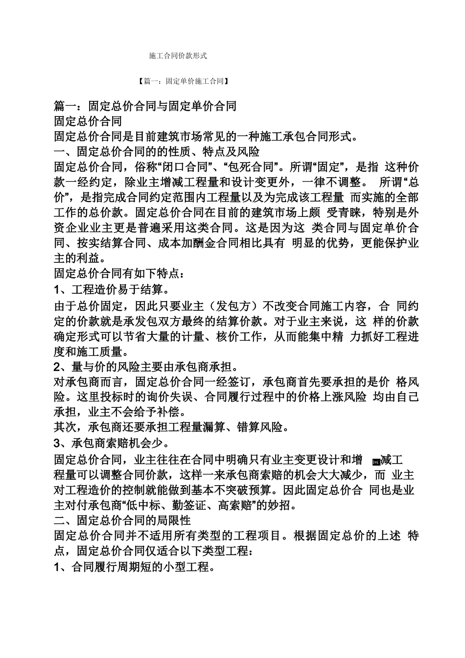 合同范本之施工合同价款形式_第1页