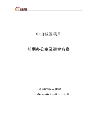 中山城区项目办公室及宿舍前期方案