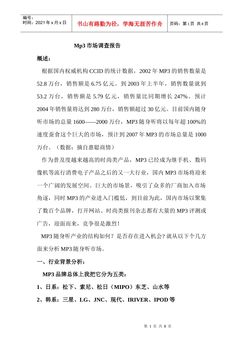 中国大陆Mp市场调查报告分析_第1页