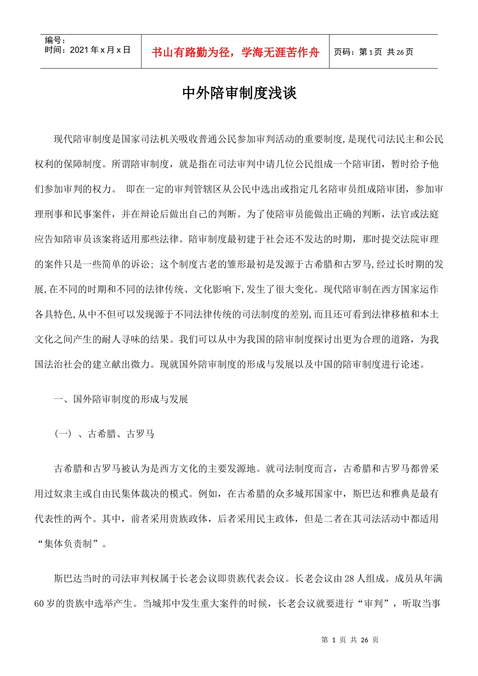 中外陪审制度浅谈_第1页