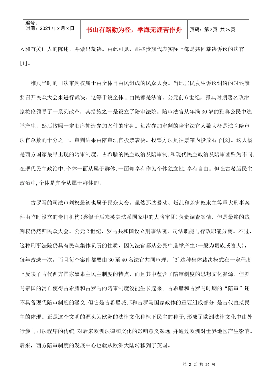 中外陪审制度浅谈_第2页