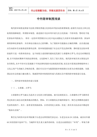 中外陪审制度浅谈