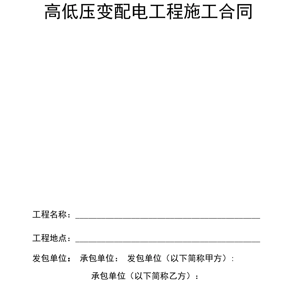 高低压变配电施工合同_第2页