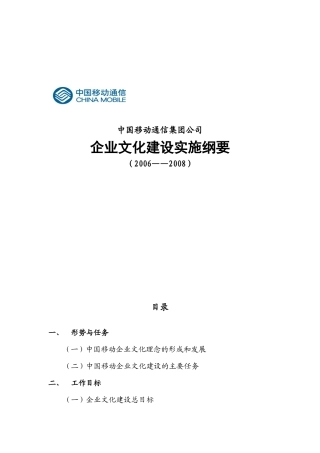 中国移动企业文化建设实施纲要