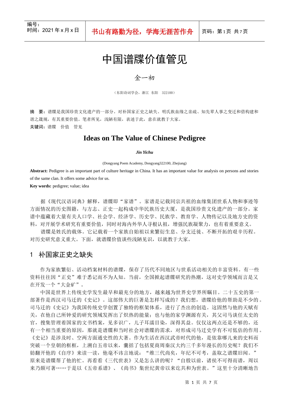 中国谱牒价值管见_第1页