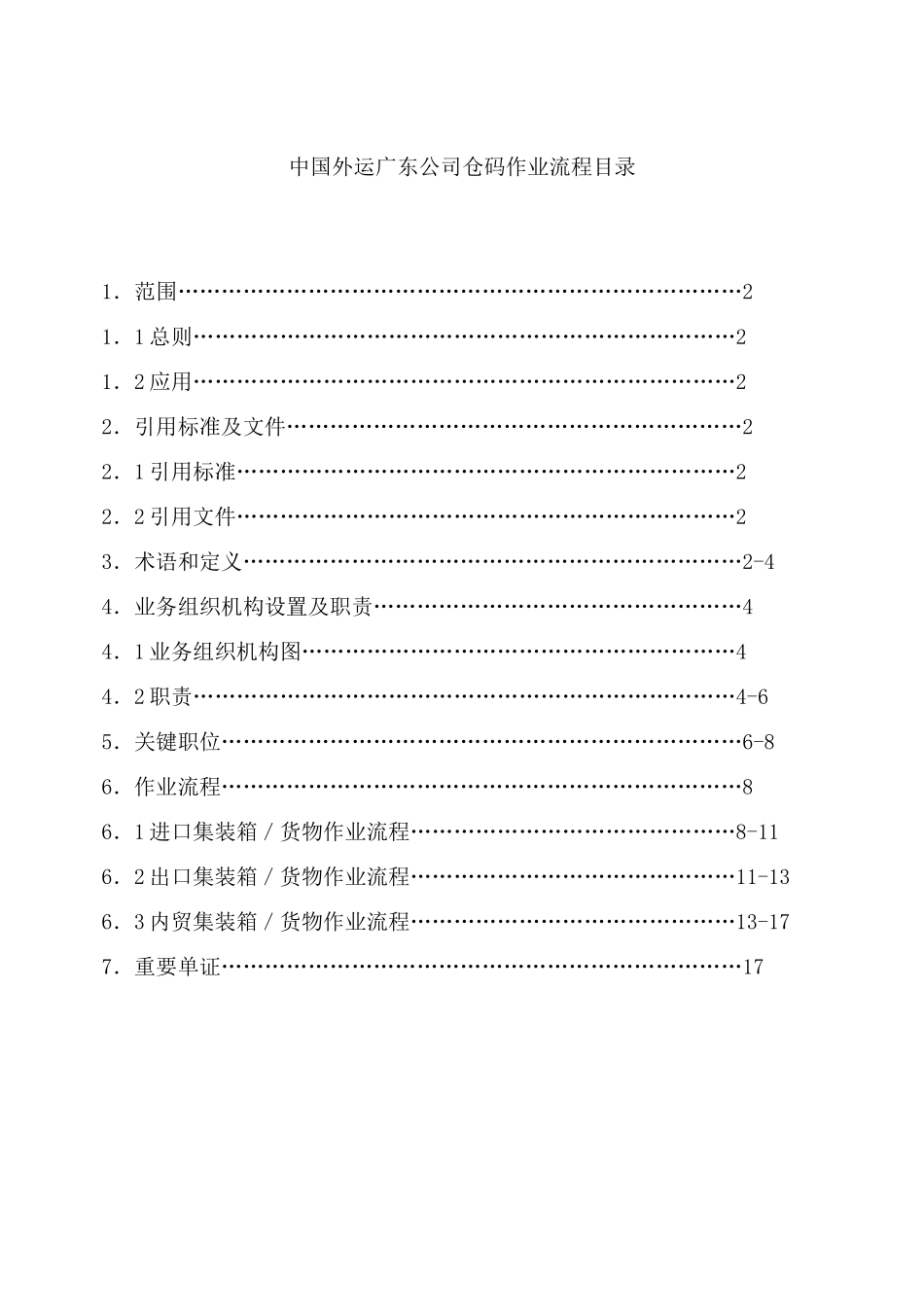 中国外运广东公司仓码作业流程_第2页
