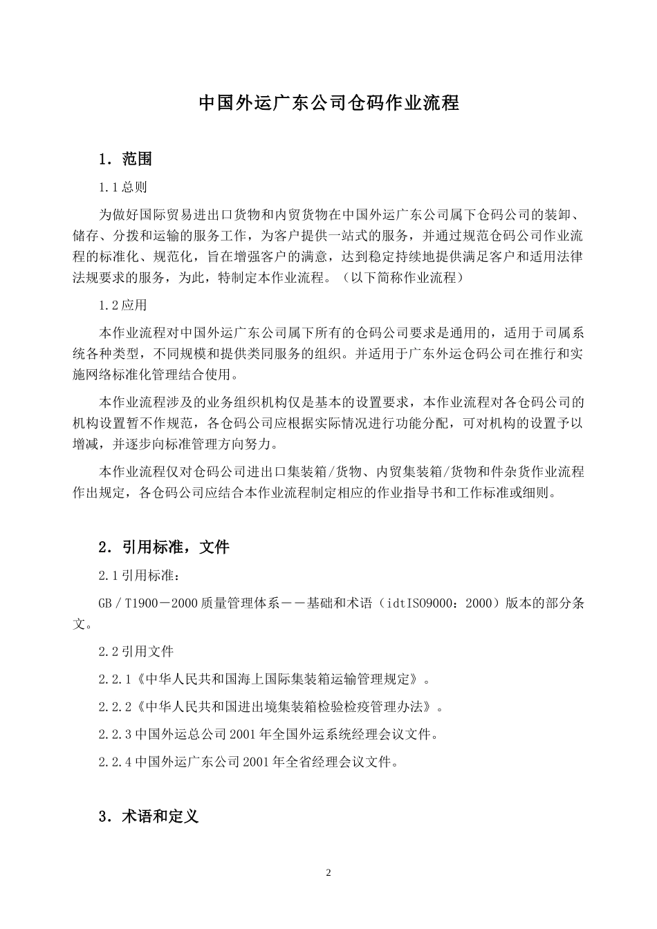 中国外运广东公司仓码作业流程_第3页