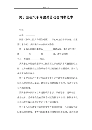 关于出租汽车驾驶员劳动合同书