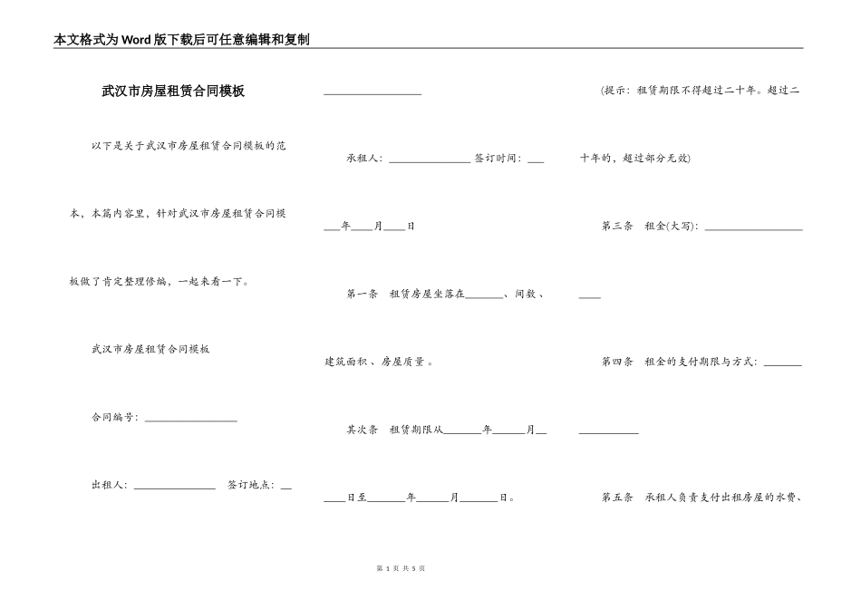 武汉市房屋租赁合同模板_第1页