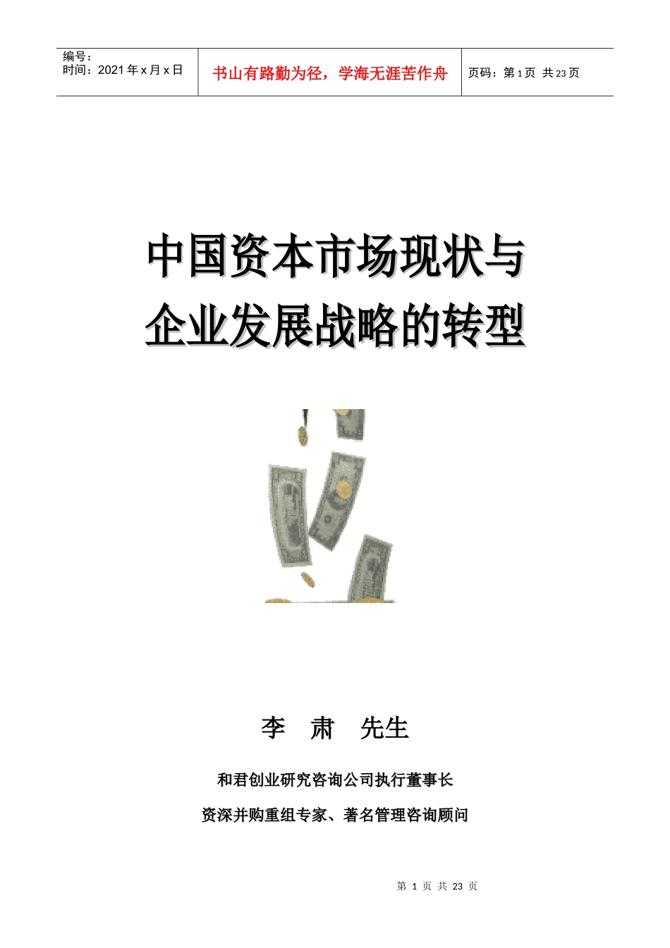 中国资本市场现状及企业发展战略的转型_第1页