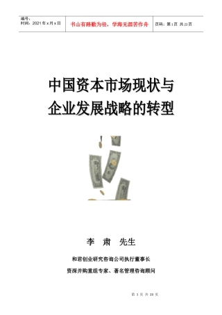 中国资本市场现状及企业发展战略的转型