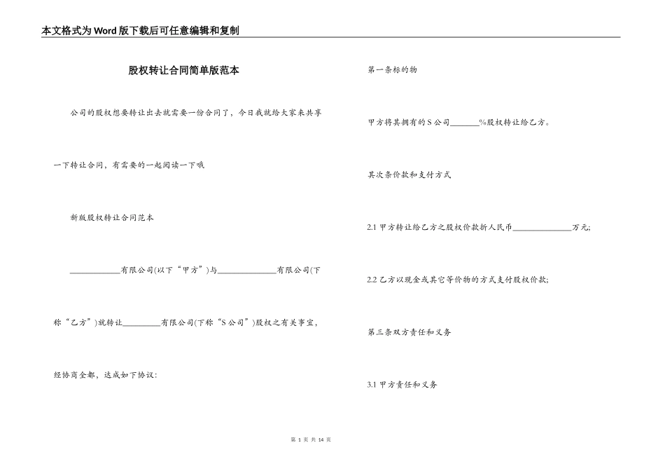 股权转让合同简单版范本_第1页