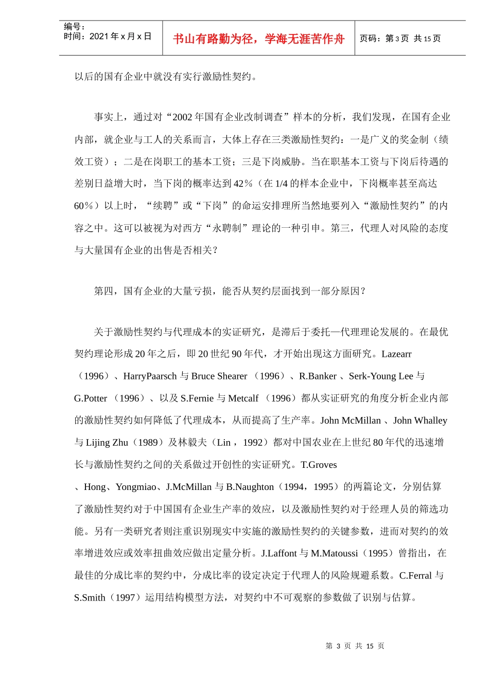 中国国有企业代理成本的实证分析doc16(1)_第3页