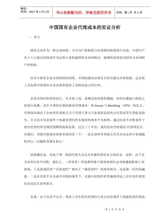 中国国有企业代理成本的实证分析doc16(1)