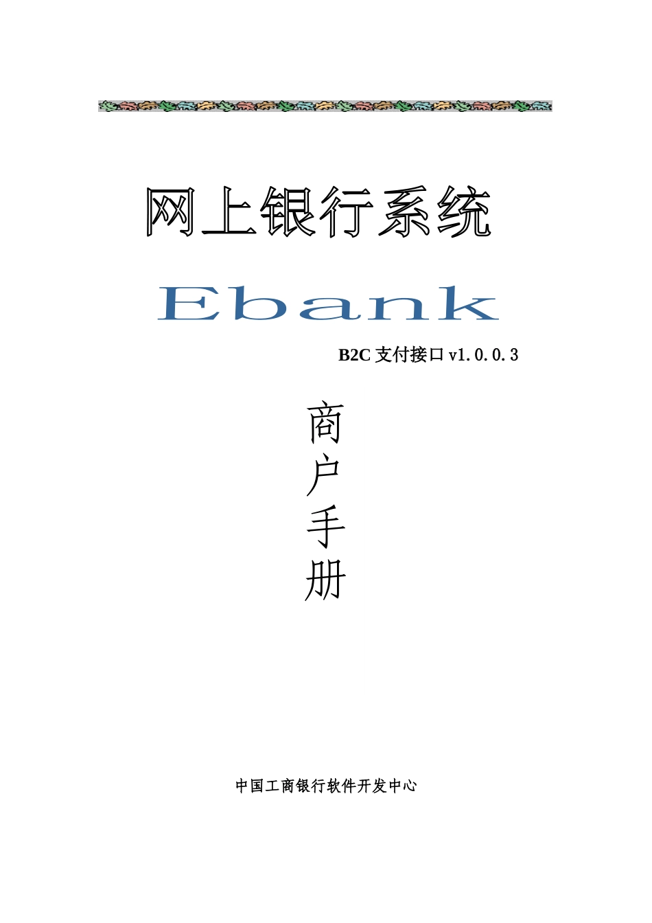 中国某银行网上银行网上支付接口规范_第1页