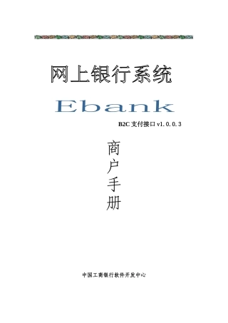 中国某银行网上银行网上支付接口规范