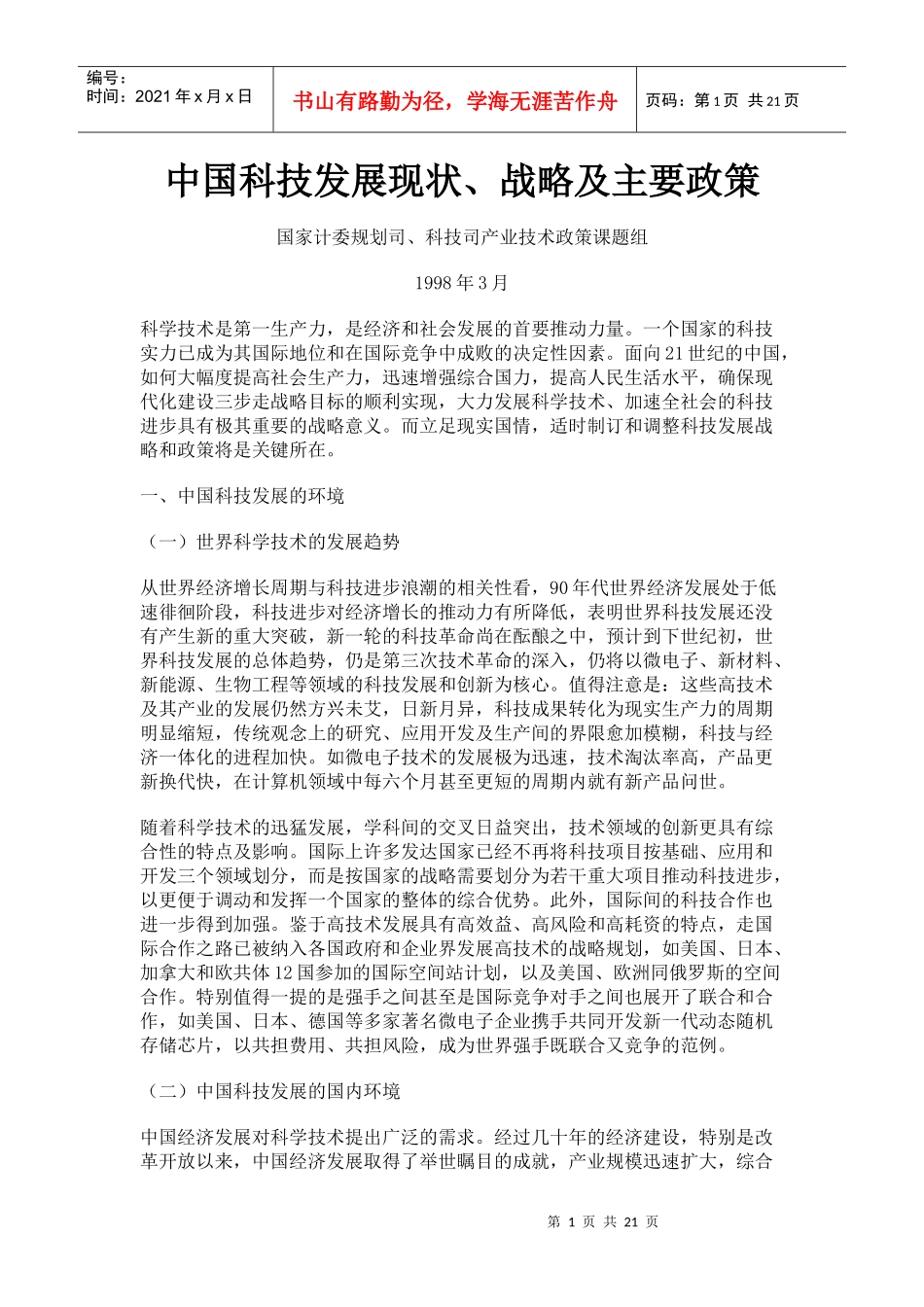 中国科技发展现状、战略及主要政策_第1页